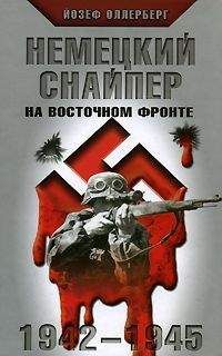 Йозеф Оллерберг - НЕМЕЦКИЙ СНАЙПЕР НА ВОСТОЧНОМ ФРОНТЕ 1942-1945 - Читать 📖 Читать онлайн 👀 Читаемые книги читать онлайн бесплатно 🔥 booksread-online.com