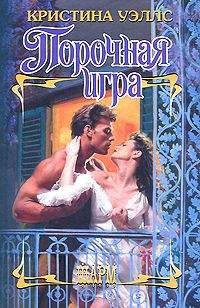 Кристина Уэллс - Порочная игра - Читать 📖 Читать онлайн 👀 Читаемые книги читать онлайн бесплатно 🔥 booksread-online.com