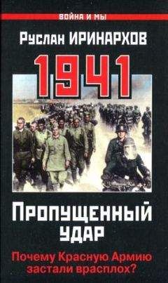 Руслан Иринархов - 1941. Пропущенный удар. Почему Красную Армию застали врасплох? - Читать 📖 Читать онлайн 👀 Читаемые книги читать онлайн бесплатно 🔥 booksread-online.com