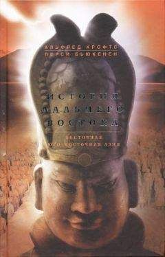 Альфред Крофтс - История Дальнего Востока. Восточная и Юго-Восточная Азия - Читать 📖 Читать онлайн 👀 Читаемые книги читать онлайн бесплатно 🔥 booksread-online.com