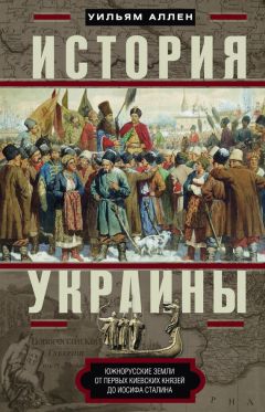 Уильям Аллен - История Украины. Южнорусские земли от первых киевских князей до Иосифа Сталина - Читать 📖 Читать онлайн 👀 Читаемые книги читать онлайн бесплатно 🔥 booksread-online.com