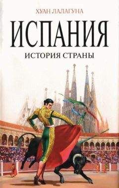 Хуан Лалагуна - Испания. История страны - Читать 📖 Читать онлайн 👀 Читаемые книги читать онлайн бесплатно 🔥 booksread-online.com