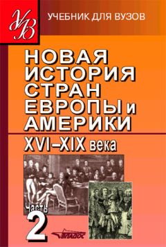 Коллектив авторов - Новая история стран Европы и Америки XVI–XIX века. Часть 2 - Читать 📖 Читать онлайн 👀 Читаемые книги читать онлайн бесплатно 🔥 booksread-online.com
