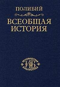 Полибий - Всеобщая история. - Читать 📖 Читать онлайн 👀 Читаемые книги читать онлайн бесплатно 🔥 booksread-online.com