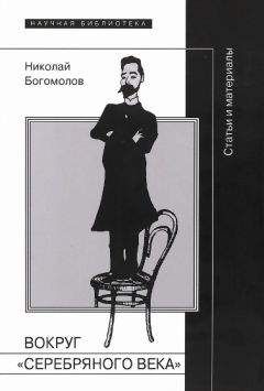 Николай Богомолов - Вокруг «Серебряного века» - Читать 📖 Читать онлайн 👀 Читаемые книги читать онлайн бесплатно 🔥 booksread-online.com