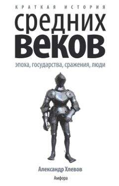Александр Хлевов - Краткая история Средних веков: Эпоха, государства, сражения, люди - Читать | Читать онлайн | Читаемые книги читать онлайн бесплатно | booksread-online.com