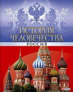 Владимир Сядро - История человечества. Россия - Читать 📖 Читать онлайн 👀 Читаемые книги читать онлайн бесплатно 🔥 booksread-online.com