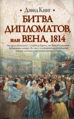 Дэвид Кинг - Битва дипломатов, или Вена, 1814 - Читать 📖 Читать онлайн 👀 Читаемые книги читать онлайн бесплатно 🔥 booksread-online.com