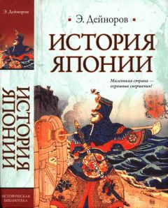 Эльдар Дейноров - История Японии - Читать 📖 Читать онлайн 👀 Читаемые книги читать онлайн бесплатно 🔥 booksread-online.com