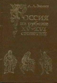 Александр Зимин - Россия на рубеже XV-XVI столетий (Очерки социально-политической истории). - Читать 📖 Читать онлайн 👀 Читаемые книги читать онлайн бесплатно 🔥 booksread-online.com