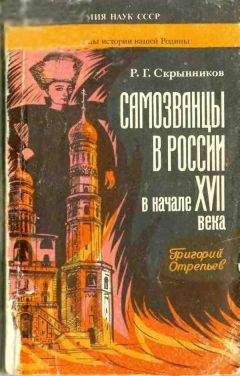 Руслан Скрынников - Самозванцы в России в начале XVII века. Григорий Отрепьев - Читать 📖 Читать онлайн 👀 Читаемые книги читать онлайн бесплатно 🔥 booksread-online.com