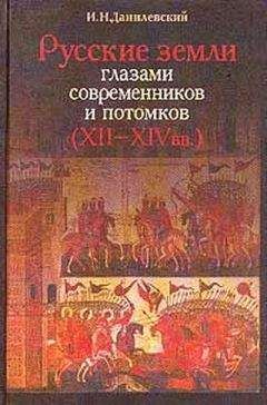 Игорь Данилевский - Русские земли глазами современников и потомков (XII-XIVвв.). Курс лекций - Читать 📖 Читать онлайн 👀 Читаемые книги читать онлайн бесплатно 🔥 booksread-online.com