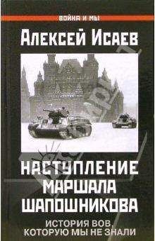 Алексей Исаев - Краткий курс истории ВОВ. Наступление маршала Шапошникова - Читать | Читать онлайн | Читаемые книги читать онлайн бесплатно | booksread-online.com
