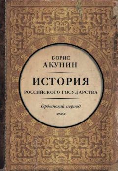 Борис АКУНИН - Часть Азии. История Российского государства. Ордынский период (6") - Читать | Читать онлайн | Читаемые книги читать онлайн бесплатно | booksread-online.com