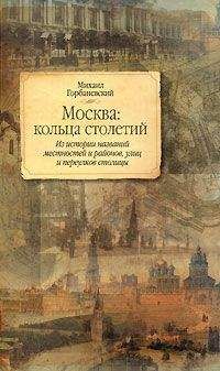 Михаил Горбаневский - Москва: кольца столетий - Читать 📖 Читать онлайн 👀 Читаемые книги читать онлайн бесплатно 🔥 booksread-online.com