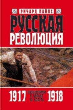 Ричард Пайпс - Русская революция. Книга 2. Большевики в борьбе за власть 1917 — 1918 - Читать 📖 Читать онлайн 👀 Читаемые книги читать онлайн бесплатно 🔥 booksread-online.com