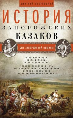 Дмитрий Яворницкий - История запорожских казаков. Быт запорожской общины. Том 1 - Читать 📖 Читать онлайн 👀 Читаемые книги читать онлайн бесплатно 🔥 booksread-online.com