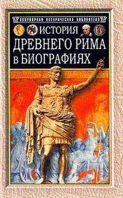Г. Штоль - История Древнего Рима в биографиях - Читать | Читать онлайн | Читаемые книги читать онлайн бесплатно | booksread-online.com