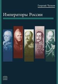 Георгий Чулков - Императоры России - Читать 📖 Читать онлайн 👀 Читаемые книги читать онлайн бесплатно 🔥 booksread-online.com