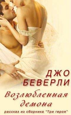 Джо Беверли - Возлюбленная демона - Читать 📖 Читать онлайн 👀 Читаемые книги читать онлайн бесплатно 🔥 booksread-online.com