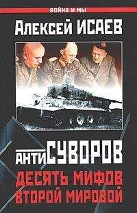 Алексей Исаев - Десять мифов Второй мировой - Читать | Читать онлайн | Читаемые книги читать онлайн бесплатно | booksread-online.com