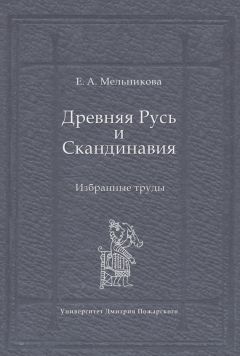 Елена Мельникова - Древняя Русь и Скандинавия: Избранные труды - Читать 📖 Читать онлайн 👀 Читаемые книги читать онлайн бесплатно 🔥 booksread-online.com