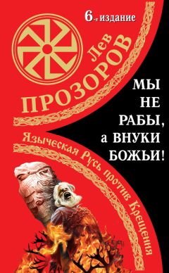 Лев Прозоров - Мы не «рабы», а внуки божьи! Языческая Русь против Крещения - Читать 📖 Читать онлайн 👀 Читаемые книги читать онлайн бесплатно 🔥 booksread-online.com