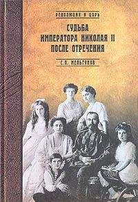 Сергей Мельгунов - Судьба императора Николая II после отречения - Читать 📖 Читать онлайн 👀 Читаемые книги читать онлайн бесплатно 🔥 booksread-online.com