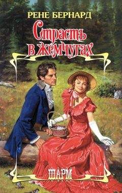 Рене Бернард - Страсть в жемчугах - Читать 📖 Читать онлайн 👀 Читаемые книги читать онлайн бесплатно 🔥 booksread-online.com