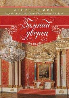 Игорь Зимин - Зимний дворец. Люди и стены. История императорской резиденции. 1762-1917 - Читать 📖 Читать онлайн 👀 Читаемые книги читать онлайн бесплатно 🔥 booksread-online.com