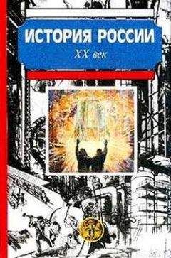 А. Боханов - История России. XX век - Читать 📖 Читать онлайн 👀 Читаемые книги читать онлайн бесплатно 🔥 booksread-online.com