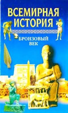 Александр Бадак - Всемирная история. Том 2. Бронзовый век - Читать 📖 Читать онлайн 👀 Читаемые книги читать онлайн бесплатно 🔥 booksread-online.com