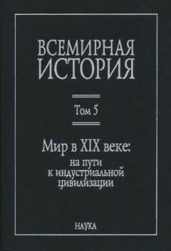 Коллектив авторов - Всемирная история: в 6 томах. Том 5: Мир в XIX веке - Читать 📖 Читать онлайн 👀 Читаемые книги читать онлайн бесплатно 🔥 booksread-online.com