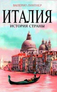 Валерио Линтнер - Италия. История страны - Читать 📖 Читать онлайн 👀 Читаемые книги читать онлайн бесплатно 🔥 booksread-online.com