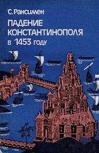 Стивен Рансимен - Падение Константинополя в 1453 году - Читать 📖 Читать онлайн 👀 Читаемые книги читать онлайн бесплатно 🔥 booksread-online.com