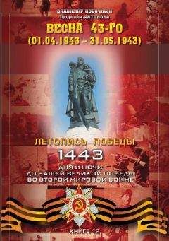 Владимир Побочный - Весна 43-го (01.04.1943 – 31.05.1943) - Читать 📖 Читать онлайн 👀 Читаемые книги читать онлайн бесплатно 🔥 booksread-online.com