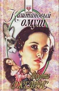 Роберта Джеллис - Каштановый омут - Читать 📖 Читать онлайн 👀 Читаемые книги читать онлайн бесплатно 🔥 booksread-online.com