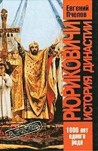 Евгений Пчелов - Рюриковичи. История династии - Читать 📖 Читать онлайн 👀 Читаемые книги читать онлайн бесплатно 🔥 booksread-online.com