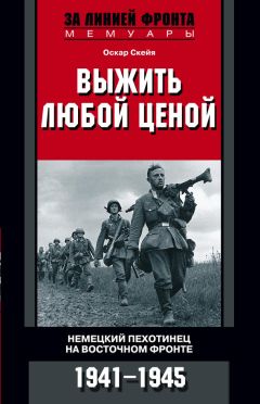 Оскар Скейя - Выжить любой ценой - Читать 📖 Читать онлайн 👀 Читаемые книги читать онлайн бесплатно 🔥 booksread-online.com