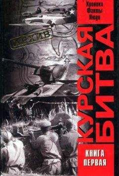 Виталий Жилин - Курская битва: хроника, факты, люди. Книга 1 - Читать 📖 Читать онлайн 👀 Читаемые книги читать онлайн бесплатно 🔥 booksread-online.com