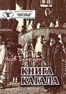 Яков Брафман - Книга Кагала [3-е изд., 1888 г.] - Читать 📖 Читать онлайн 👀 Читаемые книги читать онлайн бесплатно 🔥 booksread-online.com