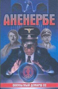 Лин фон Паль - Аненербе. Оккультный демарш СС - Читать 📖 Читать онлайн 👀 Читаемые книги читать онлайн бесплатно 🔥 booksread-online.com