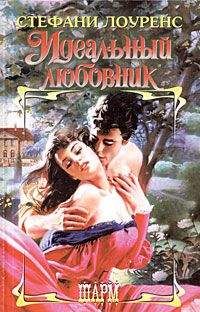 Стефани Лоуренс - Идеальный любовник - Читать 📖 Читать онлайн 👀 Читаемые книги читать онлайн бесплатно 🔥 booksread-online.com