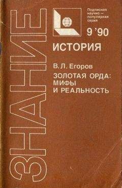 Вадим Егоров - Золотая Орда: мифы и реальность - Читать 📖 Читать онлайн 👀 Читаемые книги читать онлайн бесплатно 🔥 booksread-online.com