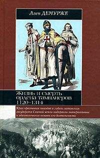 Ален Демурже - Жизнь и смерть ордена тамплиеров. 1120-1314 - Читать 📖 Читать онлайн 👀 Читаемые книги читать онлайн бесплатно 🔥 booksread-online.com