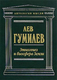 Лев Гумилёв - Этногенез и биосфера Земли - Читать | Читать онлайн | Читаемые книги читать онлайн бесплатно | booksread-online.com