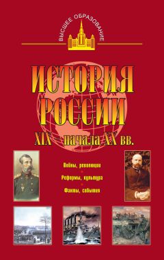 Николай Цимбаев - История России XIX – начала XX вв. - Читать 📖 Читать онлайн 👀 Читаемые книги читать онлайн бесплатно 🔥 booksread-online.com