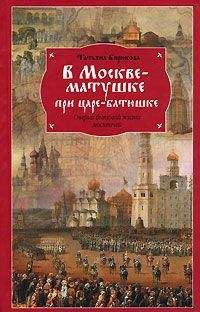 Татьяна Бирюкова - В Москве-матушке при царе-батюшке. Очерки бытовой жизни москвичей - Читать 📖 Читать онлайн 👀 Читаемые книги читать онлайн бесплатно 🔥 booksread-online.com