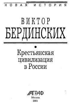 Виктор Бердинских - Крестьянская цивилизация в России - Читать 📖 Читать онлайн 👀 Читаемые книги читать онлайн бесплатно 🔥 booksread-online.com