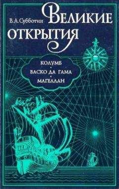 Валерий Субботин - Великие открытия. Колумб. Васко да Гама. Магеллан. - Читать 📖 Читать онлайн 👀 Читаемые книги читать онлайн бесплатно 🔥 booksread-online.com